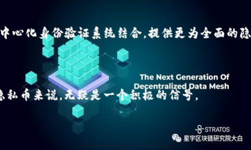 

虚拟币Torn：深入探讨这种去中心化市场的未来发展

虚拟币, Torn, 去中心化, 区块链/guanjianci

### 概述

Torn（Tornado Cash的原生代币）是一种基于以太坊的去中心化金融（DeFi）工具，它允许用户在区块链上进行匿名交易。随着数字货币的普及，隐私保护的需求也日趋增长，Torn的出现正是为了满足这一需求。本文将深入探讨Torn的特点、应用场景，以及它在未来市场中的发展前景。

### Torn的背景

Torn的开发团队旨在创建一个无信任的、去中心化的隐私系统，使用户能够完全控制他们的资金，而不必担心其交易活动被监控。在传统金融系统中，所有交易记录都可以被追踪，而在区块链上，如何保护用户的隐私仍然是一个挑战。Torn通过引入零知识证明（zk-SNARKs）技术，允许用户在不暴露其地址和交易细节的情况下进行交易。

### Torn的工作原理

匿名化平台的技术架构

Torn利用了智能合约技术，通过这些合约，用户可以将他们的以太坊资产存入一个「池」中。当他们想要取出这些资产时，他们可以从池中提取相同数量的资产，而不需要与存入的资产相连接。这种机制确保了每一次提取都是匿名的，从而使得交易的追溯变得极其困难。

零知识证明的应用

零知识证明（zk-SNARKs）是一种加密技术，可以让一方（证明人）向另一方（验证人）证明某个语句是正确的，而不泄露具体的信息。Torn利用这一技术，确保用户在进行交易时，唯一能看到交易的只是这一交易的结果，而不是交易的具体细节。这一过程让用户实现了匿名性，最大限度保护了用户的财务隐私。

### Torn的优势与挑战

优势

Torn作为一种去中心化的工具，具备许多传统隐私保护工具无法比拟的优势。首先是匿名性，用户的交易记录无法被追踪，保护了用户的财务隐私。其次，Torn为用户提供了高度的灵活性，用户可以自由选择存入或提取资产，而这一过程不需要中介的参与。此外，去中心化的特性确保了平台的抗审查性，这对于那些面临金融审查和监管的用户尤为重要。

挑战

然而，Torn也并非没有挑战。随着隐私币的流行，一些国家和地区对其实施了更为严格的监管政策，可能会影响Torn的市场接受度。此外，技术门槛较高，对于某些新手用户而言，如何安全地使用Torn进行交易是一大挑战。此外，Torn的安全性依赖于智能合约，智能合约自身可能存在漏洞，一旦出现问题，将会对用户资产造成威胁。

### Torn未来的发展方向

更多的市场应用

随着人们对隐私保护的需求日益增长，Torn的市场应用有望在许多领域得到拓展。例如，金融服务、电子商务和在线游戏等都可能成为Torn使用的领域。此外，Torn可以与其他DeFi项目合作，实现更为丰富的金融产品和服务，为用户提供更多的选择。

技术的不断进步

随着区块链技术和加密技术的日新月异，Torn的技术架构将不断，以提高其安全性和性能。未来，可能会有更多的隐私保护技术被整合到Torn的平台中，进一步提升用户的匿名性和安全性。

### 相关问题探讨

#### 1. Torn的应用场景有哪些？

金融隐私

Torn的主要应用场景在于金融隐私保护。用户在进行数字资产交易时，可以利用Torn的隐私保护技术确保交易不被追踪，保障自身的财务安全。例如，在进行大宗交易或者需要保护商业机密的情况下，利用Torn的匿名性可以有效防止商业竞争或攻击。

规避审查

某些国家可能对数字资产交易有严格的审查机制，Torn为用户提供了一种规避审查的手段。通过使用Torn，用户可以在不暴露自身身份的情况下自由交易，抵御潜在的监管风险。

跨境支付

在跨境支付中，传统的支付方式往往会受到外汇限制和高价手续费的影响。Torn的去中心化特性使得用户能够以较低的成本在全球范围内进行资产转移，同时保护交易隐私，增强安全性。

#### 2. Torn与其他隐私币相比有什么不同？

技术优势

Torn主要依赖于零知识证明技术，这在隐私币中以比较先进的形式存在。与基于环签名的Monero相比，Torn的匿名性实现机制更为灵活，用户可以根据需求选择不同的匿名级别。在技术的复杂性和隐私保护的有效性上，Torn提供了更为现代的解决方案。

去中心化程度

Torn是全天候不受控制的去中心化平台，没有任何单一的控制机构。这一点相对于一些隐私币而言，它的透明性和信任性更高，能够吸引更多用户参与。

应用范围

除了作为隐私币，Torn还倾向于与去中心化金融产品结合，用户不仅可以进行隐私交易，还可以参与借贷、流动性挖掘等多种DeFi操控。这使得Torn的功能更为丰富，能够吸引不同需求的用户。

#### 3. 如何安全使用Torn？

使用前的准备

在使用Torn之前，用户应该充分了解如何使用数字钱包，最好使用硬件钱包或安全性高的软件钱包进行资金管理。确保钱包的私钥安全，勿将其与任何人分享。

遵循安全步骤

使用Torn时，用户应该遵循一些安全步骤。例如，减少连接公共网络的机会，使用VPN或安全的网络进行交易；避免在频繁更换IP地址的情况下进行大额交易; 保持软件和硬件的最新状态，以抵御潜在的攻击。

小额试验与逐步增加

作为一项新技术，用户在初次使用Torn时，最好从小额交易开始，逐步增加交易额。在熟悉了其操作流程后，再进行大宗交易，这样做有助于控制风险。

#### 4. Torn的未来前景如何？

市场需求不断增长

随着用户对隐私的关注加剧，隐私保护的需求也在不断扩大。全球越来越多的人开始使用虚拟币进行交易，数据隐私问题越发突出。因此，Torn的市场份额可能因此得到迅猛提升，成为越来越多人选择的隐私解决方案。

与其他区块链生态的融合

Torn有潜力与其他区块链项目或生态系统进行深度融合，进一步推动其技术和产品的创新。例如，与NFT项目结合，实现隐私保护的数字资产交易；或与去中心化身份验证系统结合，提供更为全面的隐私保护。

政策环境的变化

尽管目前某些国家对隐私币实施了监管，但随着社会对数字货币认知的普及，政策环境可能会逐渐展开一条更宽松的道路。而这对包括Torn在内的所有隐私币来说，无疑是一个积极的信号。

### 结论

Torn作为一种去中心化的隐私保护工具，凭借其创新的技术架构与多样的应用场景，展现出巨大的市场潜力。虽然面对诸多挑战，但随着技术不断进步及市场需求的增长，Torn在未来无疑将继续发展壮大成为数字资产交易中的重要一环。对于潜在的投资者及使用者而言，熟悉并理解Torn的运作机制，将有助于更好地应对未来的市场环境。