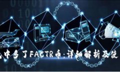 TP钱包中多了FACTR币：详细