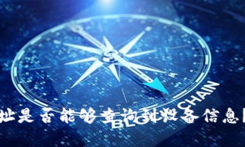 冷钱包地址是否能够查询到设备信息？一文详解