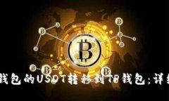 如何将BK钱包的USDT转移到