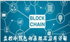 监控冷钱包的原理及应用