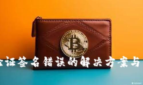 TP钱包显示验证签名错误的解决方案与常见问题解析