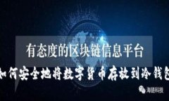 如何安全地将数字货币存