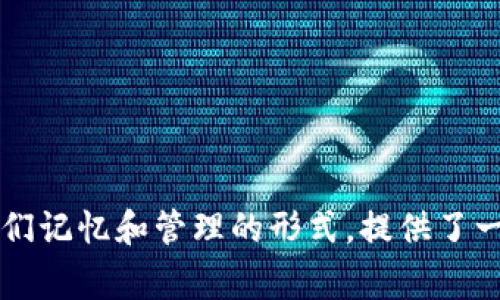 TP钱包的助记词通常为12个词。这12个词是随机生成的，通过这些助记词，用户可以恢复钱包中的资产和信息。助记词是一种便于人们记忆和管理的形式，提供了一种安全的方式来保护用户的数字资产。请务必妥善保存这些助记词，一旦丢失或泄露，可能会导致钱包无法恢复，资产也会面临风险。