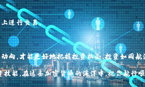 购买 HBMoon 通常涉及几个步骤，具体步骤视你使用的钱包类型而定。如果你正在使用 TP 钱包，以下是一步步的指导。请注意，在进行任何交易之前，确保自己了解风险，并采取必要的安全措施。

### 一、准备工作

在购买 HBMoon 之前，确保你已经准备好以下内容：

1. **TP 钱包**：确保你已经下载并安装 TP 钱包，并完成钱包的创建和备份。如果你还没有钱包，可以在官方渠道下载，确保安全。
   
2. **以太坊或其他主流加密货币**：HBMoon 是基于某个区块链网络的代币，通常你需要用以太坊（ETH）或其他主流加密货币来兑换 HBMoon。确保你的 TP 钱包内有足够的资产。

3. **了解市场动向**：查询相关的市场信息和价格走向，可以使用 CoinMarketCap、Coingecko 等网站来获取实时数据。

### 二、购买 HBMoon

#### 步骤一：选择交易平台

要购买 HBMoon，你需要在一个支持该代币的去中心化交易平台（DEX）上进行交易。许多用户选择的交易平台包括：

- Uniswap
- PancakeSwap（如果 HBMoon 是在 Binance Smart Chain 上发行）
  
如果你要进行交易，首先确定 HBMoon 所在的链，并选择相应的交易平台。

#### 步骤二：连接 TP 钱包

1. 打开你选择的去中心化交易平台网站。
2. 找到“连接钱包”或“Connect Wallet”按钮，点击后选择 TP 钱包。
3. 按照提示操作，确认连接。

#### 步骤三：进行交易

1. 在交易平台搜索框中输入 “HBMoon”，选择正确的代币。
2. 输入你希望购买的数量（注意看当前价格和预估的交易费用）。
3. 确认所有信息无误后，点击“交换”或“Swap”按钮。

#### 步骤四：确认交易

1. 在弹出的窗口中确认交易的细节。
2. 如果合适，确认支付，并完成交易。

注意：在交易过程中，务必留意交易的滑点和手续费。在集中化交易所中，这通常会有更稳定的价格，而去中心化交易所的价格可能会根据供需变化幅度很大。

### 三、后续操作

在交易完成后，不要忘记：

1. **查看你的 TP 钱包**：确保 HBMoon 已成功到账。
2. **记录交易信息**：对于投资者而言，记录每一次的交易信息，对于日后的投资决策是很有帮助的。

### 四、风险提示

任何加密货币投资都有风险，请进行充分的研究和评估。小心伪币和诈骗项目，确保仅在已知和声誉好的平台上进行交易。

### 总结

无论是在 TP 钱包中购买 HBMoon，还是其他加密货币，始终保持警惕，采取安全措施。同时，了解市场的变化动向，才能更好地把握投资机会。投资如同航海，风雨交加时，还需稳住舵，方能见晴空。希望这篇指南能帮助你顺利购买 HBMoon，开启你的加密投资之旅！

如果你还有其他关于 TP 钱包或者 HBMoon 的问题，欢迎随时咨询！相信未来的你一定能够掌握更多的投资技能。在这条加密货币的海洋中，祝你航行顺利，收获满满！