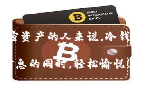 冷钱包（Cold Wallet）是一种离线存储加密货币的方式，旨在提高资产的安全性。因此，关于“下载冷钱包是否需要联网”的问题，实际上可以从多个角度进行探讨。下面，我将逐步阐述这个问题，并解析冷钱包的应用场景与安全性，同时也会带来一些轻松幽默的表达。

冷钱包是什么？
冷钱包也令我想起一个人在无拘无束的空间中享受独处时光，这是一种完全不受网络干扰的状态。与热钱包（Hot Wallet）相对，热钱包是在线的，意味着其更容易面临黑客的攻击，适合频繁交易的用户。而冷钱包则是将你的资产“封存在冰箱里”，直到你真的需要它们时才拿出来，安全性大大提升。

下载冷钱包的步骤
在讨论是否需要联网下载冷钱包之前，我们来看看下载冷钱包的基本步骤。一般而言，你需要先在一台安全的设备上找到冷钱包的官方网站（这里可是要注意别被钓鱼网站骗了哦），从中下载适合你硬件的钱包软件。

冷钱包下载是否需要联网
简单来说，下载冷钱包的过程确实需要你联网，因为你需要从开发者的官方网站上下载相关软件。然而，下载之后的操作就可以完全脱离网络。例如，一些硬件钱包（如Ledger, Trezor等）通常会以USB设备的形式存在，获取并存储你的私钥和加密货币，而这些信息是不会通过互联网传输的。

冷钱包的安全性
想象一下，冷钱包就像你家里的保险箱，虽然你需要走出去获取存储在里面的东西，但那段时间它是安全的。而且，冷钱包隔绝了网络，阻止黑客的任何入侵尝试。其实，谁还没有自己的小烦恼呢？比如，常常担心会不会被黑客盯上和偷走自己的资产。

冷钱包的优势与劣势
冷钱包有很多优点，例如高安全性、简单易用等，但同样也有一些劣势。首先，冷钱包不适合频繁交易，因为每次需要交易时，你都得把资产从冷钱包转至热钱包，这是一个耗时的过程。就好比你不得不频繁地从家里的保险箱跑出来跑去银行一样。

冷钱包的应用场景
那么，我们在什么场景下需要使用到冷钱包呢？当然是需要存放长期投资的资金，或者是对加密资产的安全性要求极高时。在这些情况下，冷钱包能够给你一种“安心”的感觉。

如何选择冷钱包
选择冷钱包时，我们也要考虑哪些品牌的安全性较高。这就像寻找一部适合自己的手机，得了解各大品牌的优势与劣势，才能选出最适合自己的。某些冷钱包还支持多种加密货币的储存功能，所以在选择时一定要注意这一点。

冷钱包与热钱包的结合使用
理想的情况是冷钱包与热钱包相结合使用，就像你在家中有一个保险箱，但仍然有一张银行卡方便日常消费。这样，你就能在安全与便捷之间取得平衡，防止不必要的损失。

总结
总的来说，下载冷钱包需要联网，然而一旦下载完成后，你的资产可以安全地存放在离线环境中，享受完全的安全性。对于想要保护自己加密资产的人来说，冷钱包无疑是最佳选择。希望以上信息对你了解冷钱包有所帮助！ 

通过这篇文章，我们不仅了解了冷钱包的特性，还听到了它如同保险箱的保护作用。通过生动的比喻和幽默的表达，期待能够让你在获取信息的同时，轻松愉悦！