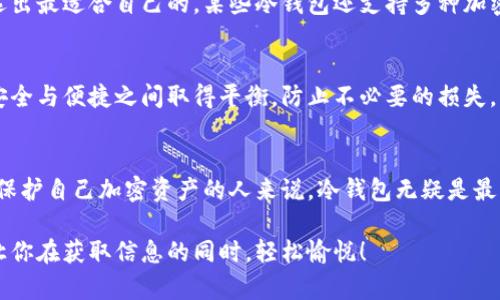 冷钱包（Cold Wallet）是一种离线存储加密货币的方式，旨在提高资产的安全性。因此，关于“下载冷钱包是否需要联网”的问题，实际上可以从多个角度进行探讨。下面，我将逐步阐述这个问题，并解析冷钱包的应用场景与安全性，同时也会带来一些轻松幽默的表达。

冷钱包是什么？
冷钱包也令我想起一个人在无拘无束的空间中享受独处时光，这是一种完全不受网络干扰的状态。与热钱包（Hot Wallet）相对，热钱包是在线的，意味着其更容易面临黑客的攻击，适合频繁交易的用户。而冷钱包则是将你的资产“封存在冰箱里”，直到你真的需要它们时才拿出来，安全性大大提升。

下载冷钱包的步骤
在讨论是否需要联网下载冷钱包之前，我们来看看下载冷钱包的基本步骤。一般而言，你需要先在一台安全的设备上找到冷钱包的官方网站（这里可是要注意别被钓鱼网站骗了哦），从中下载适合你硬件的钱包软件。

冷钱包下载是否需要联网
简单来说，下载冷钱包的过程确实需要你联网，因为你需要从开发者的官方网站上下载相关软件。然而，下载之后的操作就可以完全脱离网络。例如，一些硬件钱包（如Ledger, Trezor等）通常会以USB设备的形式存在，获取并存储你的私钥和加密货币，而这些信息是不会通过互联网传输的。

冷钱包的安全性
想象一下，冷钱包就像你家里的保险箱，虽然你需要走出去获取存储在里面的东西，但那段时间它是安全的。而且，冷钱包隔绝了网络，阻止黑客的任何入侵尝试。其实，谁还没有自己的小烦恼呢？比如，常常担心会不会被黑客盯上和偷走自己的资产。

冷钱包的优势与劣势
冷钱包有很多优点，例如高安全性、简单易用等，但同样也有一些劣势。首先，冷钱包不适合频繁交易，因为每次需要交易时，你都得把资产从冷钱包转至热钱包，这是一个耗时的过程。就好比你不得不频繁地从家里的保险箱跑出来跑去银行一样。

冷钱包的应用场景
那么，我们在什么场景下需要使用到冷钱包呢？当然是需要存放长期投资的资金，或者是对加密资产的安全性要求极高时。在这些情况下，冷钱包能够给你一种“安心”的感觉。

如何选择冷钱包
选择冷钱包时，我们也要考虑哪些品牌的安全性较高。这就像寻找一部适合自己的手机，得了解各大品牌的优势与劣势，才能选出最适合自己的。某些冷钱包还支持多种加密货币的储存功能，所以在选择时一定要注意这一点。

冷钱包与热钱包的结合使用
理想的情况是冷钱包与热钱包相结合使用，就像你在家中有一个保险箱，但仍然有一张银行卡方便日常消费。这样，你就能在安全与便捷之间取得平衡，防止不必要的损失。

总结
总的来说，下载冷钱包需要联网，然而一旦下载完成后，你的资产可以安全地存放在离线环境中，享受完全的安全性。对于想要保护自己加密资产的人来说，冷钱包无疑是最佳选择。希望以上信息对你了解冷钱包有所帮助！ 

通过这篇文章，我们不仅了解了冷钱包的特性，还听到了它如同保险箱的保护作用。通过生动的比喻和幽默的表达，期待能够让你在获取信息的同时，轻松愉悦！