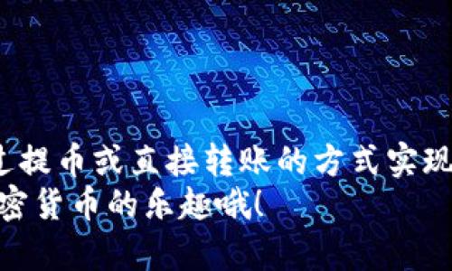 关于TP钱包和BK钱包之间是否可以同步的问题，首先我们需要了解这两个钱包的基本功能和特点。

### 什么是TP钱包和BK钱包？

TP钱包概述
TP钱包（TokenPocket）是一款支持多种区块链的数字资产钱包。它允许用户存储、管理及交易加密货币。TP钱包支持多币种，包括以太坊（ETH）、比特币（BTC）等。用户可以通过TP钱包进行去中心化交易（DEX）、NFT的创建与交易，以及参与各种区块链项目的生态系统。

BK钱包简介
BK钱包（BKV Wallet）是另一款数字资产钱包，主要面向某些特定的用户或交易平台。它同样支持多种加密货币，但其功能可能未必与TP钱包完全重合，特别是在一些去中心化金融（DeFi）服务或特定区块链的支持上。

### 这两个钱包可以同步吗？

同步的可能性
TP钱包和BK钱包能否进行同步，取决于它们的设计和架构。通常情况下，钱包之间的同步意味着能够共享同样的资产、交易记录以及其他信息。一般来说，不同的钱包应用之间是不能直接同步的，除非它们使用相同的私钥和助记词。

### 钱包之间的私钥和助记词

私钥的理解
在区块链中，私钥是用户对其资产的控制权。即便是两款支持相同币种的钱包，只要它们的底层架构不同，私钥和助记词也不会相通。因此，如果你在TP钱包和BK钱包中使用的是不同的私钥，这两个钱包之间就无法同步。

### 如何实现资产转移？

资产转移的方法
尽管TP钱包和BK钱包不能直接同步，但用户可以通过一些方法将资产从一个钱包转移到另一个。例如：
ul
    listrong提币操作：/strong你可以在TP钱包中选择提币，将资产转移到BK钱包的地址中。/li
    listrong转账：/strong从一个钱包直接将加密资产发送到另一个钱包也是一种常见方法。/li
/ul

### 轻松搞定小烦恼

轻松转账，小烦恼不再
谁还没点小烦恼呢？管理多个钱包、转账操作总是让人心中一紧。其实，只要熟悉操作流程，转移资产并不复杂，尤其是在如今的多链时代。
如果你担心转账过程中会出现错误，那么做个小记录总是好主意。确保你在进行转账时，核实对方的钱包地址，避免发送到错误的钱包中，那真是“一失足成千古恨”。

### 使用过程中常见问题

常见问题解答
在使用TP钱包和BK钱包的过程中，用户可能会遇到一些问题，比如：
ul
    listrong无法找到钱包地址：/strong确保在发送资产时，选对了相应的地址，要是地址打错了，可能造成无法找回的损失。/li
    listrong转账延迟：/strong当网络拥堵时，交易可能会延迟。别急，这就像等餐一样，耐心等候。/li
/ul

### 总结

总结
TP钱包和BK钱包尽管都是数字资产钱包，但它们之间并不能直接同步。如果你希望在两个钱包之间转移资产，可以通过提币或直接转账的方式实现。在使用这两个钱包的过程中，保持小心谨慎，确保输入正确的信息，这样才能更顺利地管理你的数字资产。
希望这篇文章能帮助你更好地理解TP钱包和BK钱包。如果还有其他问题，欢迎随时提问！记得保持好奇心，探索更多加密货币的乐趣哦！