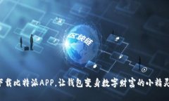 下载比特派APP，让钱包变