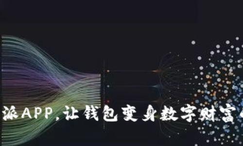 下载比特派APP，让钱包变身数字财富的小精灵！