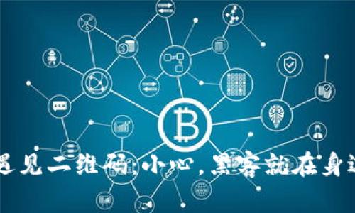 当冷钱包遇见二维码：小心，黑客就在身边的“魔法”