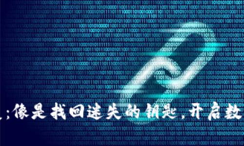 冷钱包重置恢复：像是找回迷失的钥匙，开启数字资产的新篇章