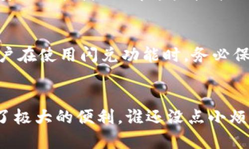   如何轻松找到TP钱包中的闪兑功能，像寻找宝藏一样简单 / 
 guanjianci TP钱包, 闪兑功能, 钱包功能, 数字资产 /guanjianci 

引言：数字钱包的“寻宝”之旅
在这个数字资产飞速发展的时代，TP钱包犹如一块巨大的藏宝图，每个功能都是一处隐藏的宝藏。而闪兑功能，就像是地图上的“X”标记，指引着你快速完成兑换的捷径。然而，有些用户在使用TP钱包时却找不到这个神奇的闪兑功能，仿佛宝藏消失在海平面之下。今天，我们就来搭建一座桥梁，帮助大家轻松找到闪兑功能，确保每个人都能顺利“挖掘”出那份财富。

TP钱包简介：数字钱包的新宠儿
TP钱包，不仅仅是一个存储数字资产的工具，更是你进入区块链世界的门户。就像钢铁侠的战甲，它集成了多种强大的功能，既可以满足日常交易的需求，也能让用户享受到不同的金融服务。在TP钱包中，闪兑功能则是那把开启新世界的大钥匙，允许用户在不同的数字资产之间，快速便捷地进行转换。

为什么闪兑功能如此重要？
想象一下，如果没有闪兑功能，寻找不同数字资产之间的兑换途径，就好比在一个庞大的迷宫中游荡，寻寻觅觅，结果却连一条出路都找不到。闪兑功能的出现，犹如一盏明灯，照亮了用户的交易之路。无论是从BTC兑换成ETH，还是从USDT转为DAI，闪兑功能都能让你轻松搞定，节省大量时间和精力。

如何在TP钱包中找到闪兑功能？
现在，我们就进入正题，如何在TP钱包这样一个数字平台上找到闪兑功能。首先，打开你的TP钱包应用，仿佛打开了一扇通往新奇世界的大门。接下来，点击主页上的“兑换”或“闪兑”选项，通常这个功能会以大大的按钮形式展示。在这里，你会看到各种可以兑换的数字资产，一目了然，不用再像寻找隐身的幽灵那样耗费心思。

常见问题：闪兑功能在哪里？
许多用户在使用TP钱包时常常会问：“我的闪兑功能去哪儿了？”这就好比你精心准备了生日派对，却在最后一刻发现蛋糕被邻居吃了。别担心，闪兑功能可能只是暂时隐身了。在某些版本或更新中，闪兑功能可能会因为界面调整而移位。确保你的TP钱包是最新版本，通过访问官方网站或应用商店进行升级即可。

闪兑功能的使用技巧
掌握闪兑功能的使用技巧，恰似拥有了一把开启财富之门的金钥匙。首先，了解你想要兑换的资产的当前市场价格，有时市场波动会影响兑换结果。其次，看看手续费结构，不同的资产之间的手续费有时候会让你在预算上大吃一惊。最后，选择合适的时机进行兑换，尽量避免在市场剧烈波动时操作。

闪兑背后的神秘科技
闪兑功能背后运用的技术，犹如高层建筑中的钢筋水泥，构建起了坚固的基础。TP钱包的闪兑功能通常基于去中心化的交易所（DEX）或流动性池，利用智能合约确保每一笔交易的安全与快捷。了解这些技术原理，能够使用户在使用TP钱包过程中，更加放心和顺畅。

使用闪兑功能的潜在风险
当然，任何一项技术都有其潜在的风险，闪兑功能也不例外。有时，快速的交易可能会导致不够精准的判断，进而造成损失。就像你在拍摄快照的时候，可能会错过最佳瞬间。因此，用户在使用闪兑功能时，务必保持冷静，仔细审核每一笔交易信息。

结语：轻松驾驭TP钱包的闪兑功能
通过这次“寻宝”之旅，相信大家已经掌握了如何在TP钱包中找到闪兑功能，并在各种情况下有效应用它。无论是出于投资、转账，还是日常的数字资产管理，闪兑功能都为用户提供了极大的便利。谁还没点小烦恼呢？至少现在我们知道了如何驾驭这一强大的功能，心中的烦恼也就随之而去。在数字资产的道路上，愿每个人都能成为真正的“寻宝者”，把握每一次闪兑的机会，实现财富自由。