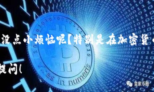 很高兴你对tp冷钱包感兴趣！tp冷钱包（也称为“冷存储钱包”）是一种安全的加密货币存储方式，它不直接连接互联网，因此可以有效防止黑客攻击。下面是关于tp冷钱包使用的详细介绍。

什么是tp冷钱包？
tp冷钱包是一种存储加密货币的方式，它将私钥离线存储，通常排列在物理设备或纸质钱包上。与热钱包（在线钱包）相比，冷钱包可以提供更高级别的安全性，然而，使用冷钱包的便利性相对较低，因为每次交易都需要将私钥导入到在线环境中。

tp冷钱包的类型
tp冷钱包主要有两种类型：硬件钱包和纸质钱包。
ul
    listrong硬件钱包：/strong这是一种专门的设备，如Ledger或Trezor，它们可以安全地存储你的私钥。使用硬件钱包时，你需要将设备连接到电脑或者手机，以进行交易。/li
    listrong纸质钱包：/strong这是一种物理介质，将你的公钥和私钥打印在纸上。虽然纸质钱包可以完全离线存储，但如果不小心丢失或者损坏，可能会导致资产无法访问。/li
/ul

如何创建tp冷钱包
首先，你需要决定使用哪种冷钱包。以硬件钱包为例，创建过程如下：
ol
    li选择并购买一个信誉良好的硬件钱包。/li
    li按照说明书中的步骤设置硬件钱包。通常你需要创建一个PIN码，并生成一个恢复种子短语（seed phrase）。请务必将这个短语妥善保管，它是你恢复钱包的唯一方法！/li
    li在硬件钱包上生成你的公钥和私钥。这些密钥将被存储在设备上，无需连接互联网。/li
/ol
如果你会选择纸质钱包，可以通过以下步骤创建：
ol
    li使用一个可靠的纸质钱包生成器。/li
    li确保你的电脑在离线状态下（最安全的做法）。/li
    li生成公钥和私钥，并将其打印出来。请勿以电子方式保存这些信息！/li
    li将纸质钱包安全存放在干燥、防火的地方。/li
/ol

如何使用tp冷钱包进行交易
使用tp冷钱包进行交易时，你需要进行一些额外的步骤，因为它与在线环境不直接连接。
ol
    listrong准备交易：/strong首先，使用你的热钱包（比如手机钱包或交易所的账户）发起交易。输入接收人的公钥、交易金额，以及任何其他必要的信息。/li
    listrong将交易数据导出：/strong复制交易信息并将其保存为文件，或按照平台的指导导出交易数据。/li
    listrong在冷钱包上签名：/strong将交易文件导入到你的硬件钱包中（或者在纸质钱包上手动输入，虽然这比较麻烦且易错），并使用你的私钥对交易进行签名。/li
    listrong将签名回传：/strong将签名后的交易数据保存并再次导入到热钱包中，提交交易。/li
/ol

如何保护你的tp冷钱包
保护你的冷钱包至关重要。这里有几点建议：
ul
    listrong避免网络连接：/strong冷钱包的目的是离线存储，因此在生成密钥、创建交易等过程中，尽量避免连接互联网。/li
    listrong定期备份：/strong无论是纸质钱包还是硬件钱包，务必定期备份关键信息，确保在必要时能够恢复访问。/li
    listrong使用强密码：/strong为你的冷钱包设置强密码，避免使用容易被猜到的简单密码。/li
    listrong物理安全：/strong纸质钱包需要妥善保管，不要随意暴露于外；硬件钱包也要防止物理破坏。/li
/ul

tp冷钱包的优势和劣势
tp冷钱包虽然有其不足之处，但还是值得我们一探究竟！
ul
    listrong优势：/strong
        ul
            li提供高度安全性，防止黑客攻击。/li
            li私钥离线存储，降低风险。/li
        /ul
    /li
    listrong劣势：/strong
        ul
            li交易过程较为繁琐，需要额外步骤进行。/li
            li物理损坏或丢失可能导致资产无法访问。/li
        /ul
    /li
/ul

总结
使用tp冷钱包是加密货币安全存储的一种优选方式，尽管在使用上略显繁琐，但其安全性是无可否认的。谁还没点小烦恼呢？特别是在加密货币这里，安全问题无疑是每位投资者心中的大忌！希望这份指南能帮助你更安全、更便捷地托管你的数字资产。

希望这些信息能够帮助你更好地理解和使用tp冷钱包。如果你还有其他问题或需要更详细的指导，欢迎继续提问！