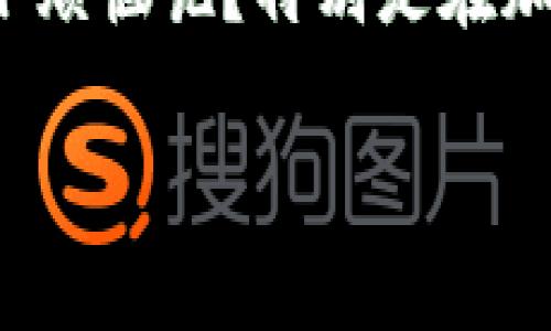 很高兴你对tp冷钱包感兴趣！tp冷钱包（也称为“冷存储钱包”）是一种安全的加密货币存储方式，它不直接连接互联网，因此可以有效防止黑客攻击。下面是关于tp冷钱包使用的详细介绍。

什么是tp冷钱包？
tp冷钱包是一种存储加密货币的方式，它将私钥离线存储，通常排列在物理设备或纸质钱包上。与热钱包（在线钱包）相比，冷钱包可以提供更高级别的安全性，然而，使用冷钱包的便利性相对较低，因为每次交易都需要将私钥导入到在线环境中。

tp冷钱包的类型
tp冷钱包主要有两种类型：硬件钱包和纸质钱包。
ul
    listrong硬件钱包：/strong这是一种专门的设备，如Ledger或Trezor，它们可以安全地存储你的私钥。使用硬件钱包时，你需要将设备连接到电脑或者手机，以进行交易。/li
    listrong纸质钱包：/strong这是一种物理介质，将你的公钥和私钥打印在纸上。虽然纸质钱包可以完全离线存储，但如果不小心丢失或者损坏，可能会导致资产无法访问。/li
/ul

如何创建tp冷钱包
首先，你需要决定使用哪种冷钱包。以硬件钱包为例，创建过程如下：
ol
    li选择并购买一个信誉良好的硬件钱包。/li
    li按照说明书中的步骤设置硬件钱包。通常你需要创建一个PIN码，并生成一个恢复种子短语（seed phrase）。请务必将这个短语妥善保管，它是你恢复钱包的唯一方法！/li
    li在硬件钱包上生成你的公钥和私钥。这些密钥将被存储在设备上，无需连接互联网。/li
/ol
如果你会选择纸质钱包，可以通过以下步骤创建：
ol
    li使用一个可靠的纸质钱包生成器。/li
    li确保你的电脑在离线状态下（最安全的做法）。/li
    li生成公钥和私钥，并将其打印出来。请勿以电子方式保存这些信息！/li
    li将纸质钱包安全存放在干燥、防火的地方。/li
/ol

如何使用tp冷钱包进行交易
使用tp冷钱包进行交易时，你需要进行一些额外的步骤，因为它与在线环境不直接连接。
ol
    listrong准备交易：/strong首先，使用你的热钱包（比如手机钱包或交易所的账户）发起交易。输入接收人的公钥、交易金额，以及任何其他必要的信息。/li
    listrong将交易数据导出：/strong复制交易信息并将其保存为文件，或按照平台的指导导出交易数据。/li
    listrong在冷钱包上签名：/strong将交易文件导入到你的硬件钱包中（或者在纸质钱包上手动输入，虽然这比较麻烦且易错），并使用你的私钥对交易进行签名。/li
    listrong将签名回传：/strong将签名后的交易数据保存并再次导入到热钱包中，提交交易。/li
/ol

如何保护你的tp冷钱包
保护你的冷钱包至关重要。这里有几点建议：
ul
    listrong避免网络连接：/strong冷钱包的目的是离线存储，因此在生成密钥、创建交易等过程中，尽量避免连接互联网。/li
    listrong定期备份：/strong无论是纸质钱包还是硬件钱包，务必定期备份关键信息，确保在必要时能够恢复访问。/li
    listrong使用强密码：/strong为你的冷钱包设置强密码，避免使用容易被猜到的简单密码。/li
    listrong物理安全：/strong纸质钱包需要妥善保管，不要随意暴露于外；硬件钱包也要防止物理破坏。/li
/ul

tp冷钱包的优势和劣势
tp冷钱包虽然有其不足之处，但还是值得我们一探究竟！
ul
    listrong优势：/strong
        ul
            li提供高度安全性，防止黑客攻击。/li
            li私钥离线存储，降低风险。/li
        /ul
    /li
    listrong劣势：/strong
        ul
            li交易过程较为繁琐，需要额外步骤进行。/li
            li物理损坏或丢失可能导致资产无法访问。/li
        /ul
    /li
/ul

总结
使用tp冷钱包是加密货币安全存储的一种优选方式，尽管在使用上略显繁琐，但其安全性是无可否认的。谁还没点小烦恼呢？特别是在加密货币这里，安全问题无疑是每位投资者心中的大忌！希望这份指南能帮助你更安全、更便捷地托管你的数字资产。

希望这些信息能够帮助你更好地理解和使用tp冷钱包。如果你还有其他问题或需要更详细的指导，欢迎继续提问！