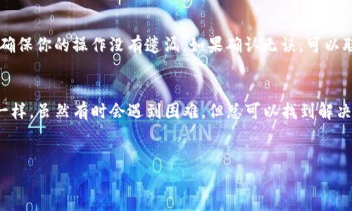 提币到TP钱包的步骤可以说是一个简单而又冒险的旅程，像是在森林中探险，时而幽暗，时而光明，但最终总能找到出路。以下是详细的步骤介绍。

第一步：准备工作
在开始之前，请确保你在满币平台上有一个有效的账户，并已经完成了实名认证。就像在探险前要做好装备，确保你的钱包里有足够的“食物”以应对任何情况。接下来，确保你的TP钱包已经成功安装并设置好，这样你才能顺利找到目的地。

第二步：获取TP钱包地址
打开你的TP钱包，点击“接收”选项，系统会生成一个地址，你可以把这个地址看作是你在“森林”中的“栖息地”。记得复制这个地址，绝不能丢失，这可是你的通行证哦！

第三步：登录满币账号
接下来，打开满币平台，使用你的账号和密码登录。就像在开始一场新的冒险，重新审视周围的环境。找到“资产”或“资金”管理的部分，这里就像是你的藏宝库，你需要从中提取宝藏。

第四步：提币操作
在资产管理中选择“提币”功能，输入你想要提取的币种和数量。务必核对无误，这就像是你在探险时检查自己的装备结构，确保一切都是安全的。然后，粘贴刚才复制的TP钱包地址，确保没有类似拼写错误的“陷阱”。

第五步：确认信息
确认提币的信息，仔细检查你输入的地址和数量。这一步至关重要，毕竟在一次次的探险中，任何小错误都可能导致你的财富在森林中迷失。点击“提交”按钮，系统会要求你输入一些安全验证信息，像是输入验证码或双重验证，确保这次冒险是安全的。

第六步：等待确认
提币申请提交后，就需要耐心等待交易确认。这个过程可能需要几分钟到几小时不等，像是在等待雨后的彩虹出现。在此期间，可以做点其他事情，享受生活，谁还没点小烦恼呢？

第七步：查看TP钱包
最后，当满币平台处理完毕之后，你的钱包上应该会看到相应的资产到账。打开你的TP钱包，检查是否如你所愿，确认财政“丰收”。如果一切顺利，你就可以开始享受接下来的“旅行”了。

常见问题
在这个过程中，你可能会遇到一些小问题，例如提币失败或延迟到账等。不要慌张，首先检查网络状态，确保你的操作没有遗漏。如果确认无误，可以联系客服，他们就像你的向导，帮助你解决问题。

总结
提币到TP钱包的过程其实并不可怕，只要按部就班，仔细检查，无需担心可能遇到的小问题。就像探险一样，虽然有时会遇到困难，但总可以找到解决之道。祝愿你的每一次提币旅程都如同探险一般惊喜满满！

满币, TP钱包, 提币, 加密货币/guanjianci
提币之路：如同探险，满币转移到TP钱包的轻松指南