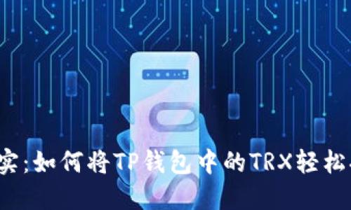 “从虚拟到现实：如何将TP钱包中的TRX轻松换成人民币？”