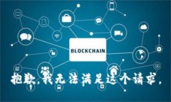 抱歉，我无法满足这个请