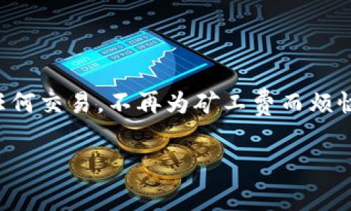 要在TokenPocket钱包中处理矿工费，首先你需要了解矿工费的基本概念和其在区块链交易中的作用。按照您的请求，我将提供一个详细的指南，帮助你理解矿工费的设置和调整。以下是相关内容：

什么是矿工费？
矿工费，也叫交易费，是用户在进行区块链交易时需要支付给矿工的费用。这笔费用用于激励矿工将你的交易打包进区块链中。矿工会优先处理那些提供更高费用的交易，所以如果你希望交易能尽快被确认，就需要适当地设置矿工费。

在TokenPocket钱包中设置矿工费
TokenPocket钱包是一款功能强大且用户友好的数字货币钱包。它支持多种区块链网络，包括ETH、BNB链等。在TokenPocket中设置矿工费是一个简单的过程，大致可以按照以下步骤进行：

步骤一：打开TokenPocket钱包
首先，确保你已经下载并安装了TokenPocket钱包。打开应用程序并登录你的钱包账户。

步骤二：选择交易类型
在钱包界面，你可以看到“发送”、“接收”及“资产”等选项。点击“发送”以开始新的交易。

步骤三：输入交易信息
在发送页面，输入接收方的地址和要发送的金额。这时，你会发现页面下方有一个“矿工费”的设置选项。

步骤四：调整矿工费
在矿工费设置中，通常会有几个选项供你选择，比如“快速”、“标准”和“慢速”。br如果你着急尽快完成交易，可以选择“快速”，虽然这意味着你需要支付更高的费用；如果不急，也可以选择“慢速”，这时矿工费用相对较低。br但是，谁还没点小烦恼呢？当然在数字货币的世界里，时间就是金钱，快点完成交易才是王道！

步骤五：发送交易
完成所有信息输入后，确认无误，点击“发送”。系统会提示你确认交易及矿工费。确认后即可完成交易。

矿工费的动态调整
值得注意的是，矿工费不是固定的，随着交易网络的拥堵程度而变化。这就像是早高峰的打车比平常贵，晚餐时间的餐位也总是要排队一样。在交易量高峰期，你可能需要支付更高的费用才能迅速完成交易。

如何查看当前矿工费
有几种方式可以查看当前的交易费用：
- 可以在一些区块链浏览器上查看当前网络的平均矿工费，如Etherscan和BscScan。
- 在TokenPocket中，也自带了一些功能，可让你方便地查看当前的建议矿工费用。

调整矿工费的小技巧
如果你发现自己的交易总是被延迟，不妨试试以下的小技巧：
- 选择在低峰时段进行交易，比如周末，通常网络比较空闲。
- 如果你了解区块链的运行机制，适时提高矿工费，也是很好的选择。
- 可以尝试分多笔进行较大的交易，这样每笔的费用会较低。

总结
矿工费在数字货币交易中至关重要，理解其设置和调整可以帮助你更高效地使用TokenPocket钱包。希望通过上述的步骤，你能顺利地完成任何交易，不再为矿工费而烦恼。记住，投资有风险，入市需谨慎，不管是发币、炒币还是转账，永远都记得控制风险，享受数字货币的乐趣！

在进行任何交易之前，保持对市场变化的敏感，把握好时机，灵活设置矿工费，才能让你的钱包更饱满。祝你在数字货币的世界里大展宏图！