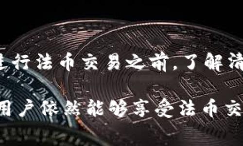 在TP钱包进行法币交易时，手续费通常取决于多个因素，包括交易金额、交易方式（如使用银行卡、支付宝、微信支付等）以及平台的具体规定。虽然不同支付方式和平台可能有不同的费率，通常手续费在1%到5%之间。

## TP钱包法币交易手续费的详细说明

什么是TP钱包？
TP钱包是一款提供多链资产管理和交易的数字钱包，用户可以通过它来管理各种加密货币和法币的兑换。TP钱包不仅支持多种数字货币的存储和转账，同时也提供了法币交易的功能，让用户能够更方便地参与到加密货币的投资中。

法币交易的手续费结构
在进行法币交易时，手续费的结构可能会因以下几个方面而有所不同：
ul
    listrong支付方式：/strong不同的支付方式如银行卡、支付宝、微信支付等，手续费会有所差异。例如，使用银行卡支付可能会产生较高的手续费，而使用一些电子钱包可能相对较低。/li
    listrong交易金额：/strong通常，交易金额越大，手续费的相对比例可能会降低。一些平台可能会设定最低手续费标准。/li
    listrong平台政策：/strongTP钱包的手续费政策可能会随着市场情况的变化而有所调整，因此在具体交易时，需要查看最新的费用标准。/li
/ul

如何查看具体的手续费
在TP钱包进行法币交易时，可以通过以下步骤查看具体的手续费：
ol
    li打开TP钱包应用，进入法币交易页面。/li
    li选择你想要交易的法币和加密货币。/li
    li查看系统提示的手续费信息，通常在交易金额旁边会有明确标示。/li
    li确认交易前，仔细检查手续费的具体数额，避免误解。/li
/ol

用户常见的手续费疑问
在TP钱包进行法币交易时，用户可能会有一些常见的问题，比如：
ul
    listrong手续费高吗？/strong——这主要取决于你选择的支付方式以及交易金额。比较小的交易可能手续费相对较高，建议在大交易时进行多比较。/li
    listrong有没有免费的交易方式？/strong——目前大多数平台对法币交易都会收取一定手续费，完全免费的交易方式较为罕见。/li
    listrong如何避免高手续费？/strong——可以选择适宜的支付方式，或在平台促销期间进行交易，部分平台可能会减免部分手续费。/li
/ul

结语
法币交易手续费是用户在使用TP钱包时需要考虑的一个重要因素，它直接影响到交易成本和收益。因此，在进行法币交易之前，了解清楚手续费的相关信息是非常必要的。这不仅能帮助用户更好地规划交易，还能在潜在情况下节省费用。

当然，谁还没点小烦恼呢？手续费的计算和筹划，确实让人琐碎和烦恼。但总体来说，通过合理的选择和策略，用户依然能够享受法币交易带来的便利和收益。希望本文能够帮助大家更清晰地理解TP钱包法币交易的手续费结构和相关注意事项。