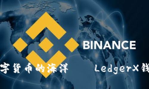 轻松掌舵数字货币的海洋——LedgerX钱包使用教程