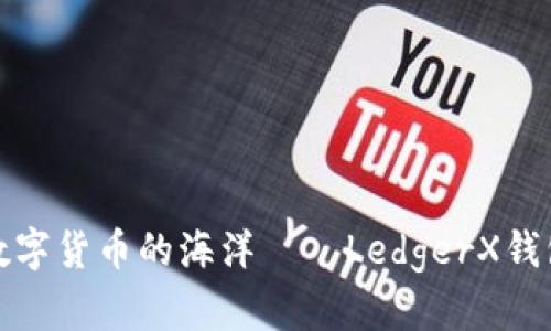 轻松掌舵数字货币的海洋——LedgerX钱包使用教程