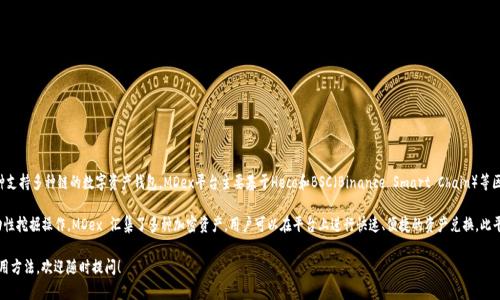 MDex是一款去中心化交易所（DEX），而TP钱包（TokenPocket）是一种支持多种链的数字资产钱包。MDex平台主要基于Heco和BSC（Binance Smart Chain）等区块链，提供流动性挖掘和交易服务。

在TP钱包上，用户可以方便地访问MDex交易所，进行各种交易和流动性挖掘操作。MDex 汇集了多种加密资产，用户可以在平台上进行快速、便捷的资产兑换。此平台还提供交易手续费的回馈机制，鼓励用户进行流动性提供和交易。

如果你对MDex还有更深层次的问题，或者想了解它的具体功能和使用方法，欢迎随时提问！