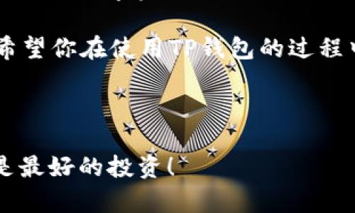   “让你的数字资产如同散步在公园里般轻松：TP钱包Apple手机二维码指南” / 

 guanjianci TP钱包,苹果手机,二维码,数字资产 /guanjianci 

引言：数字资产的漫步之旅

在这个数字化的时代，管理你的数字资产就像是一场轻松的公园漫步，而TP钱包就像是你的最佳伴侣。无论是比特币、以太坊还是其他加密货币，TP钱包都能帮助你将它们轻松管理。但你可能会问：“哎，我怎样才能在我的苹果手机上使用这个钱包的二维码功能呢？”别担心，今天我们就来揭开这个神秘的面纱。

什么是TP钱包？

想象一下，TP钱包就像是你数字资产的保险箱，而二维码则是打开它的钥匙。TP钱包不仅仅是一个存储数字货币的工具，更是一个集成了多种功能的平台，包括交易、资产管理乃至区块链信息查询。它的用户友好界面使得即使是数字货币的新手也能轻松上手。

苹果手机与TP钱包的完美结合

随着科技的不断进步，苹果手机已经成为很多人生活中不可或缺的一部分。TP钱包特别针对苹果用户了它的功能，使得你可以在手机上轻松地进行数字资产的管理。想象一下，坐在咖啡厅里，你可以随时随地查看你的资产，就像随时拨动一个按钮那样简单。

如何在苹果手机上生成TP钱包二维码

生成二维码的过程就像是制作一杯完美咖啡，简单但又需要一些技巧。首先，你需要在苹果手机上下载并安装TP钱包。打开TP钱包后，选择“我的”界面。在这个界面上，你会看到一个“收款”或“二维码”选项，轻轻一戳，就能生成你独特的二维码。

但这只是第一步！为了确保二维码的安全性和有效性，你还需要定期更新或检查你的钱包地址，确保不会有人偷偷越过围栏来“借用”你的资产。毕竟，数字世界就如同现实世界，安全总是第一位的。

二维码的使用场景

想象一下，你在朋友的聚会上，大家都带着各自的数字资产，想要互相转账。在这样的时刻，二维码就像是你们之间无声的桥梁。通过扫描彼此的二维码，资产就能瞬间转移。这简直就像在聚会上分享美食，无需排队，只需一扫。

当然，QRCode不仅仅限于聚会时使用，还能用于在线购物、捐款、投资等，使用场景之多几乎让人目不暇接。谁还没点小烦恼呢？想要快速转账、方便买卖，二维码的便利性简直是宇宙级别的！

TP钱包二维码的安全性

随着使用量的增加，安全性始终是我们最关心的话题。虽然二维码的便利性让我们在生活中事半功倍，但有时也如同敞开了一扇窗户，而你却忘了检查窗户是否牢靠。TP钱包在安全性方面下了大工夫，你可以通过设置密码、双重认证等方式增强你的钱包安全，这样即便是有小偷也进不来。

轻松管理你的数字资产

有了TP钱包，你就能够像孩子一样无忧无虑地管理你的数字资产。无论你是投资者，还是在五花八门的加密货币中游荡的小白，TP钱包都能应对自如。通过二维码，你可以快速了解资产的涨跌情况，做出更明智的投资决策。有时候，生活就像是一场博弈，懂得选择另一条路是王道。

总结：与TP钱包携手共进

在这个快速发展的数字生态中，TP钱包无疑是一个强大的助手。通过苹果手机的二维码功能，你能像在公园散步一般，自由自在地管理和交易你的数字资产。无论是新手还是老手，TP钱包都能为你提供便捷高效的服务，让我们在不断变换的数字世界中游刃有余。

正如那句老话：“有朋自远方来，不亦乐乎？”我们在这里提到的二维码、TP钱包以及数字资产，都是为了让我们的生活更便捷，更富有趣味性。希望你在使用TP钱包的过程中，能够找到属于自己的轻松和乐趣。

生活就像一场数字化探险，而TP钱包就是你坚实的后盾。准备好了吗？让我们携手走进这个充满可能性的世界吧！ 

最后，记住：无论你的钱包有多大，心态才是最重要的。希望大家在享受数字资产管理的同时，也能拥有一个良好的心态，毕竟，快乐的心情才是最好的投资！