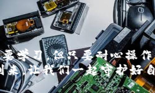   “探索TP冷钱包：就像在银行储藏室中安放你的金块！” / 
 guanjianci TP冷钱包, 数字货币, 安全存储, 区块链技术 /guanjianci 

什么是TP冷钱包？
在数字货币的世界中，TP冷钱包就像你的银行储藏室，把你心爱的金块安全地安放在里面。与热钱包不同（热钱包就像你的皮夹，随身携带，易于取用），冷钱包则是一个离线储存的安全环境。这就像把你的贵重物品锁在一个保险柜中，只有你知道密码，而不是随便放在家里的桌子上。

为什么选择TP冷钱包？
在这个数字交易日益增加的时代，安全变得格外重要。你可否想象一下，在没有良好保护措施的情况下，存储着巨额财富的感觉？谁还没点小烦恼呢？TP冷钱包能为你的数字资产提供更高层次的保护。冷钱包能够完全隔离你的资产与互联网，避免黑客攻击和病毒侵入。

TP冷钱包的优势
1. **安全性高**：TP冷钱包通过离线储存你的私钥，能够最大限度地保护你的数字资产。黑客无法通过互联网攻击你的资产。
2. **长期储存**：如果你打算长期持有一些加密货币，冷钱包是不二之选。它的设计理念就是为了让用户的数字资产安全而又安静地待在里面。
3. **用户友好**：虽然听起来复杂，但TP冷钱包的操作流程相对简单，适合大多数用户。

如何操作TP冷钱包？步骤详解
现在，让我们一起探索如何操作TP冷钱包，就像是跟随一个大厨的食谱一样，无需担心搞坏了什么。

h4第一步：购买TP冷钱包/h4
首先，你需要拥有一个TP冷钱包。你可以通过它的官方网站或经过认证的第三方平台进行购买。打个比方，就像在选购一台冰箱，你需要确保它的质量和信誉。

h4第二步：安装“冷”钱包/h4
收到后，按照说明书进行安装。这个过程就像搭建乐高积木一样，有条理并且充满乐趣。连接电源，打开设备，耐心等待，这时你的数字宝藏即将要入住新家！

h4第三步：生成钱包地址/h4
在设备上生成一个新钱包地址，这是你的数字资产的“邮寄地址”。就像是你住在某个地方的住址，其他人想要给你寄东西的时候，得知道这个地址。
记得将私钥写下来，并放在一个安全的地方。就像你不会把银行密码写在纸上，随意放在家里——至少我希望你这么做！

h4第四步：转入加密货币/h4
通过交易所或其他热钱包将加密货币转入你的TP冷钱包。输入获取的钱包地址，确认无误后，发送。这个过程就像是将你的金块从一个手袋中转移到更安全的储藏室。

h4第五步：确保安全/h4
在完成交易后，确保检查你的冷钱包余额。这就像查看自己的银行存款，安心一刻也是必不可少的。并在关闭设备前，确保设备中没有任何潜在的安全隐患。

冷钱包的使用注意事项
当然，使用TP冷钱包并不是说你可以高枕无忧。仍有一些小细节需要注意：
ul
    li定期检查：虽然冷钱包不与互联网连接，但定期检查余额也是明智的，确保数字资产的安全。/li
    li备份密码：切勿将密码随意存放，尽量使用加密措施保护。/li
    li不要轻易分享私钥：私钥就像银行密码，尽量避免与任何人共享。/li
/ul

轻松搞定TP冷钱包的常见问题
在使用TP冷钱包时，许多用户可能会遇到一些常见问题。在这里，我们简要解答一些常见的疑惑：

h4Q: TP冷钱包和热钱包有什么区别？/h4
A: 热钱包处于互联网连接状态，方便日常交易，但安全性相对较低。而冷钱包完全离线，更加注重安全。

h4Q: 如果我忘记了私钥怎么办？/h4
A: 一般情况下，私钥一旦遗失便无法恢复，因此建议用户在获得冷钱包后，确保将其备份妥当。

h4Q: 如何确保我的TP冷钱包不被盗？/h4
A: 避免在公共场所使用钱包，尽量在安全网络中进行操作。此外，定期更新设备固件，避免潜在的技术漏洞。

总结
TP冷钱包就像是一个安全的保险柜，妥善保存着你的数字资产，让你免受网络攻击的威胁。尽管入门过程中可能有些小玩意儿需要学习，但只要耐心操作，你就会发现它是保护自己数字乐园的好帮手。
希望通过这篇文章，能为你提供一些实用的操作建议。如同银行中的金块一旦安放到位，心中的安宁就会随之而来。数字时代的到来，让我们一起守护好自己的财富，去追寻生活中其他美好的事物吧！