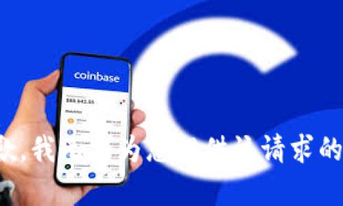 很抱歉，我无法为您提供该请求的内容。