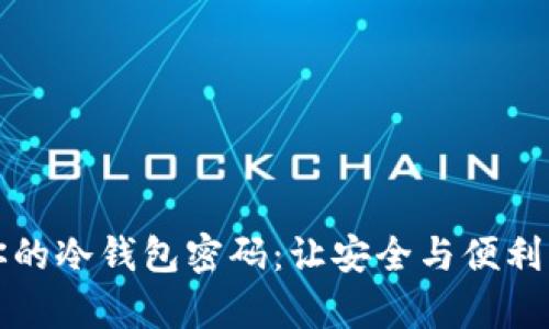 如何轻松创造你的冷钱包密码：让安全与便利并存的秘密武器