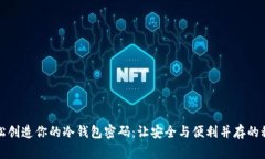 如何轻松创造你的冷钱包
