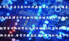   莱特币冷钱包：在数字货