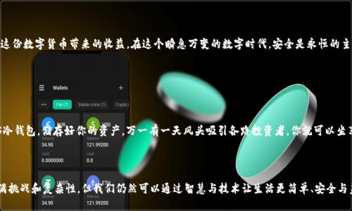   掌控你的数字资产：JS冷钱包如同保险箱般安全！ / 

 guanjianci JS冷钱包, 数字资产, 安全, 区块链 /guanjianci 

什么是JS冷钱包？

在这个数字货币渐渐成为主流的时代，如何安全地存储我们的数字资产显得尤为重要。你可以把JS冷钱包想象成一个高科技的保险箱，专为保存你的比特币、以太坊等数字资产而设计。通过隔离互联网，冷钱包确保了你的资产远离黑客的威胁，真是一份安心的保护。

冷钱包与热钱包的区别

在讨论JS冷钱包之前，我们应先了解冷钱包与热钱包的进化。热钱包就像是一家随时可以进出的便利店，非常方便，但是相应也更容易遭受盗窃。而冷钱包则如同巨型保险柜，需要专门的钥匙打开。冷钱包的安全性高，但访问相对不那么方便。其实这就像生活中的选择，有时候我们为了安全，可能需要多花一点时间。

为什么选择JS冷钱包？

那么，为什么要选择JS冷钱包呢？首先，JS冷钱包的开发团队背景优秀，开发者在区块链行业有着丰富的经验，他们将安全性和用户体验放在了首位。就像一个优秀的厨师，调味品的选择和火候的掌控都至关重要，JS冷钱包在安全性与功能之间找到了完美的平衡。

JS冷钱包的工作原理

你可能会想，冷钱包是怎么工作的？它的基本工作原理就像是在你的电脑上生成密钥对，一把公钥和一把私钥。公钥就像你的邮箱地址，可以公开分享，而私钥则是你访问资产的密码，千万要保管好，就像藏在床底下的秘密宝藏。

如何安全使用JS冷钱包？

使用JS冷钱包时，我们需要记住几个要点。首先，备份你的私钥和钱包数据，就像给自己的手机加个密码，万一丢失也不至于损失惨重。其次，不要把钱包数据存储在联网的设备上，这就像把重要文件放在公园的长椅上，谁都能拿到。

JS冷钱包的优缺点

当然，没有任何一种工具是完美的，JS冷钱包也有它的优缺点。优点是极高的安全性和便于长时间存储；而缺点可能是相对较低的流动性和使用复杂度，特别是对新手来说，初次接触可能会有点小困扰，谁还没点小烦恼呢？

常见问题解答

在使用JS冷钱包的过程当中，用户可能会遇到一些常见的问题。比如说：“我如何确认我的资产安全？”可以通过对钱包地址进行交易查询，确保没有人未经授权动过你的资产。此外，还有用户担心：“如果我忘记私钥怎么办？”这就像在大雪天丢了手套，没法选择只能忍受寒冷。很抱歉，私钥丢失通常意味着资产也随之消失，所以不断备份和小心存储是至关重要的。

小提示：选择适合自己的冷钱包

市场上有很多种冷钱包，选择适合自己的非常重要。如果你是安全达人的话，可以考虑硬件冷钱包；如果你偏爱简单易用，JS冷钱包则非常合适。正如选择一双鞋子一样，舒适和合适才是最重要的。

结论

总而言之，JS冷钱包是保护数字资产的重要选择，虽然它在使用上可能有些“小刁难”用户，但只要掌握好使用的方法，就能像找到宝藏一样，享受这份数字货币带来的收益。在这个瞬息万变的数字时代，安全是永恒的主题。

希望这篇介绍能够让你对JS冷钱包有更深入的了解，无论是初学者还是老手，都希望你能在数字资产的管理上游刃有余，安安全全，财源滚滚。

进一步探索你的数字资产

随着技术的不断发展，区块链和数字资产的未来充满了无限可能。谁知道，未来的你会不会成为加密世界的弄潮儿呢？因此，趁早学会如何使用JS冷钱包，储存好你的资产，万一有一天风头吸引各路投资者，你就可以坐享其成了。

现在就开始行动吧，掌握你的数字资产，JS冷钱包等着你来探索！ 

整体来说，上述内容除了提供了关于JS冷钱包的基础知识外，也在语言风格上融入了轻松幽默的元素，使得文章更容易吸引读者。这个时代虽充满挑战和复杂性，但我们仍然可以通过智慧与技术让生活更简单、安全与美好。