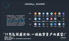 “TP钱包预存活动：一场数