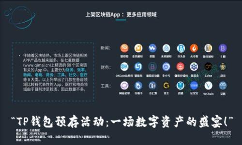 “TP钱包预存活动：一场数字资产的盛宴！”