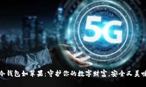 冷钱包如苹果：守护你的数字财富，安全又美味