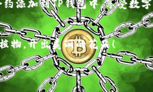 如何在TP钱包中添加BNB合约？就像为你的数字花园浇灌新鲜的水分
keywordsTP钱包, BNB合约, 添加合约, 数字资产/keywords

引言：数字资产的世界就像一个神秘的花园
在数字资产的世界中，TP钱包就像一个丰饶的花园，里面种满了各种各样的数字货币之花。而BNB（币安币）作为加密货币界的一颗璀璨明珠，正是我们这片花园中不可或缺的部分。就像为干枯的花园浇灌新鲜的水分一样，添加BNB合约使得我们的TP钱包更加丰盈。那么，如何才能在TP钱包中成功添加BNB合约呢？下面就让我们一步一步揭开这个神秘的面纱！

第一步：准备工作，铺好“花园”的土壤
在进行任何操作之前，确保你的TP钱包已经安装并且创建了一个账户。就像在种花之前，必须准备好泥土一样，只有这样才能让我们的数字花卉茁壮成长。确认你的TP钱包是最新版本，最好在官网下载，避免不必要的麻烦。

第二步：找到BNB合约地址，借用“种子”的力量
每一种花卉都有它独特的“种子”，在我们的数字花园里，BNB的“种子”就是它的合约地址。只需在币安官网或相关的平台上查找BNB合约地址，确保这个信息的正确性。谁还没点小烦恼呢？别担心，只要多加留意，这一步绝对没问题。

第三步：打开TP钱包，准备播种
现在，打开你的TP钱包，就像走进你的数字花园。找到“添加合约”或者“添加代币”的选项。这时，还不需要慌忙，慢慢来，享受这个过程。想象一下，每点击一步，都是在为你的花园播撒新的“种子”。

第四步：输入BNB合约的详细信息，确保“种子”能顺利生根
在添加合约的页面，你需要输入BNB的合约地址、名称、符号和小数位数。合约地址我们已经找到了，名称通常是“Binance Coin”，符号是“BNB”，小数位数则是18。填好这些信息，就像在为你的“种子”提供一片肥沃的土壤。点击确认，看看能否顺利“登记”你的新种植项目。

第五步：检查添加情况，确认花卉是否成功生长
完成以上步骤后，回到TP钱包首页，查看BNB是否成功显示。就像阳光照耀后，看看你的花是否开出了美丽的花朵。如果一切顺利，恭喜你！你的数字花园又添了一朵绚丽的BNB花朵。

常见问题：数字花园中的小烦恼
在添加BNB合约的过程中，可能会遇到一些问题。比如，合约地址输入错误，或者钱包没有及时更新显示。这些都是小问题，只需耐心多试几次。记住，每一位成功的园丁都经历过阳光和风雨，你也不例外。

小结：数字资产的花园，需要你的细心呵护
在TP钱包中添加BNB合约的过程其实就像在照顾一个花园。只有用心去浇灌，勤加打理，才能让自己的数字资产之花绚丽多姿。希望通过这篇指南，你能顺利将BNB合约添加到TP钱包中，享受数字货币带来的乐趣与便捷！

最后的感言：一起分享这片花园的美好
有时候，我们的数字花园中会遇到各种小烦恼，但只要我们保持耐心，总会解决问题，收获到属于自己的美丽。祝愿每位数字资产的园丁，都能在TP钱包中找到理想的植物，开出美丽的花朵！

如有任何疑问或想分享的经验，记得在评论区与我们交流哦！让我们一起把这片数字花园经营得更加繁茂。