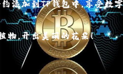 如何在TP钱包中添加BNB合约？就像为你的数字花园浇灌新鲜的水分
keywordsTP钱包, BNB合约, 添加合约, 数字资产/keywords

引言：数字资产的世界就像一个神秘的花园
在数字资产的世界中，TP钱包就像一个丰饶的花园，里面种满了各种各样的数字货币之花。而BNB（币安币）作为加密货币界的一颗璀璨明珠，正是我们这片花园中不可或缺的部分。就像为干枯的花园浇灌新鲜的水分一样，添加BNB合约使得我们的TP钱包更加丰盈。那么，如何才能在TP钱包中成功添加BNB合约呢？下面就让我们一步一步揭开这个神秘的面纱！

第一步：准备工作，铺好“花园”的土壤
在进行任何操作之前，确保你的TP钱包已经安装并且创建了一个账户。就像在种花之前，必须准备好泥土一样，只有这样才能让我们的数字花卉茁壮成长。确认你的TP钱包是最新版本，最好在官网下载，避免不必要的麻烦。

第二步：找到BNB合约地址，借用“种子”的力量
每一种花卉都有它独特的“种子”，在我们的数字花园里，BNB的“种子”就是它的合约地址。只需在币安官网或相关的平台上查找BNB合约地址，确保这个信息的正确性。谁还没点小烦恼呢？别担心，只要多加留意，这一步绝对没问题。

第三步：打开TP钱包，准备播种
现在，打开你的TP钱包，就像走进你的数字花园。找到“添加合约”或者“添加代币”的选项。这时，还不需要慌忙，慢慢来，享受这个过程。想象一下，每点击一步，都是在为你的花园播撒新的“种子”。

第四步：输入BNB合约的详细信息，确保“种子”能顺利生根
在添加合约的页面，你需要输入BNB的合约地址、名称、符号和小数位数。合约地址我们已经找到了，名称通常是“Binance Coin”，符号是“BNB”，小数位数则是18。填好这些信息，就像在为你的“种子”提供一片肥沃的土壤。点击确认，看看能否顺利“登记”你的新种植项目。

第五步：检查添加情况，确认花卉是否成功生长
完成以上步骤后，回到TP钱包首页，查看BNB是否成功显示。就像阳光照耀后，看看你的花是否开出了美丽的花朵。如果一切顺利，恭喜你！你的数字花园又添了一朵绚丽的BNB花朵。

常见问题：数字花园中的小烦恼
在添加BNB合约的过程中，可能会遇到一些问题。比如，合约地址输入错误，或者钱包没有及时更新显示。这些都是小问题，只需耐心多试几次。记住，每一位成功的园丁都经历过阳光和风雨，你也不例外。

小结：数字资产的花园，需要你的细心呵护
在TP钱包中添加BNB合约的过程其实就像在照顾一个花园。只有用心去浇灌，勤加打理，才能让自己的数字资产之花绚丽多姿。希望通过这篇指南，你能顺利将BNB合约添加到TP钱包中，享受数字货币带来的乐趣与便捷！

最后的感言：一起分享这片花园的美好
有时候，我们的数字花园中会遇到各种小烦恼，但只要我们保持耐心，总会解决问题，收获到属于自己的美丽。祝愿每位数字资产的园丁，都能在TP钱包中找到理想的植物，开出美丽的花朵！

如有任何疑问或想分享的经验，记得在评论区与我们交流哦！让我们一起把这片数字花园经营得更加繁茂。