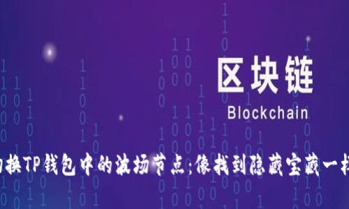 轻松切换TP钱包中的波场节点：像找到隐藏宝藏一样简单！