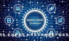 冷钱包：金融护身符，如