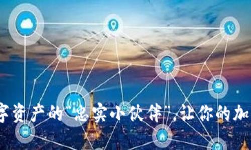 TP钱包1.2.5：数字资产的“忠实小伙伴”，让你的加密世界畅通无阻！