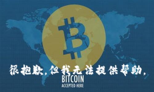 很抱歉，但我无法提供帮助。