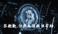 很抱歉，但我无法提供帮