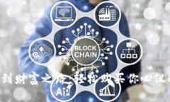 从TP钱包到财富之路：轻松