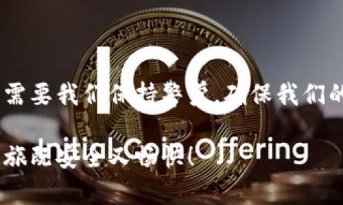 冷钱包（Cold Wallet）和假钱包（Fake Wallets）是涉及加密货币和数字资产管理的重要概念。为了帮助您深入理解这两个术语，以下是对它们的详细解释。

冷钱包：安全的数字堡垒

冷钱包，也被称为离线钱包，是指未与互联网连接的加密货币存储设备。这种钱包的设计理念就像是一个坚固的堡垒，避免受到网络攻击的威胁。常见的冷钱包类型包括硬件钱包和纸钱包。硬件钱包如Ledger和Trezor都是非常流行的选择，因为它们可以在物理设备中安全地存储私钥，而不与网络接触。

简而言之，冷钱包就像您的家藏着贵重珍品，只有您知道钥匙在哪里。采用冷钱包的用户可以放心他们的数字资产不会受到黑客的侵害，尤其是在加密货币市场频繁波动的情况下。

冷钱包的优势：安全与控制

对于那些想要长期持有加密货币的投资者来说，冷钱包提供了几个显著的优势：

ul
    listrong安全性高：/strong冷钱包不与互联网连接，因此可以有效防止网络攻击，包括黑客攻击和恶意软件。/li
    listrong完全控制：/strong用户掌握自己的私钥，避免依赖第三方平台。/li
    listrong适合长期投资：/strong如果您打算长期持有某种加密货币，冷钱包是一个非常理想的选择。/li
/ul

当然，冷钱包也有其不足之处，例如使用起来相较热钱包（Hot Wallet）要稍显繁琐。此外，一旦丢失硬件钱包或纸钱包上的私钥，用户将无法恢复他们的资产。因此，保障冷钱包的物理安全同样至关重要。

假钱包：虚假的安全感

与冷钱包形成鲜明对比的，是假钱包。这些假钱包是诈骗者用来骗取用户资金的工具。实际上，它们可能看起来像真正的钱包，但背后却隐藏着一个个阴险的伎俩。

假钱包的存在告诫我们，网络世界并不总是安全的，就像街上随处可见的“免费午餐”，它们往往附带着某种代价。在使用加密货币时，用户必须保持警惕，确保他们的资产不会落入不法之徒之手。

如何识别假钱包：一双慧眼的重要性

识别假钱包并不总是容易的，但一些警示信号可以帮助用户进行筛查：

ul
    listrong来源不明：/strong如果钱包的下载链接来自不明网站，务必小心。/li
    listrong用户评价差：/strong查看其他用户的评价和反馈，许多假钱包都会有负面评论。/li
    listrong过于复杂的使用说明：/strong如果钱包的使用过程复杂且让人费解，可能是存在问题的信号。/li
/ul

保护自己的资产就像在丛林中探险，时刻保持警觉，才能避免意外的“惊吓”。谁还没点小烦恼呢？尤其是在涉及到自己辛辛苦苦赚来的钱时，更应该小心翼翼。

总结：选择冷钱包的智慧与假钱包的警惕

在数字资产时代，选择正确的钱包至关重要。冷钱包以其高安全性和可靠性受到许多长期投资者的青睐，而假钱包则如同网络中的陷阱，需要我们保持警觉，确保我们的投资安全。无论您是新手还是资深的加密货币玩家，了解这两个钱包的特点和差异将帮助您在这个奇妙但复杂的数字世界中放心行走。

所以，让我们像聪明的投资者那样，通过安全的冷钱包守护我们的数字资产，同时对可能存在的假钱包保持警惕，确保我们的加密货币之旅既安全又畅快！