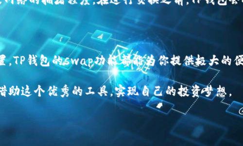 在TP钱包（Trust Wallet）上，