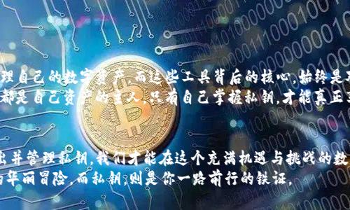    TP钱包：私钥导出的必然之路，安全与便捷的双重选择  / 
 guanjianci  TP钱包, 私钥, 数字资产, 安全性  /guanjianci 

引言：私钥的重要性
在当今的数字时代，钱包不再是我们传统意义上放钱的地方，而是存放我们无形资产的虚拟空间。当谈到TP钱包时，私钥的导出显得格外重要，犹如安全保险箱的钥匙，拥有它便将你与钱包里的数字资产紧密相连。那么，为什么要导出私钥呢？这就如同为你的生活加上一个保险，经受风雨无阻。

TP钱包定义：你的数字资产守护者
TP钱包是一个相对安全且便捷的数字资产管理工具，它让你像掌控自己生活的每一个细节一样，轻松管理自己的资产。它提供了一个温暖的家园，让各种数字货币可以在此安安心心地待着。

私钥的本质：资产的护卫
私钥，可以说是权限和控制的象征。拥有私钥，就犹如拥有了一把打开数字资产大门的独特钥匙。每一位数字货币的持有者都应该认真对待私钥的管理，这不仅关系到个人资产的安全，更是对数字货币生态负责任的表现。

导出私钥的必要性：安全第一
这时候就要问了，为什么要导出私钥呢？首先，备份私钥是防止资产损失的一项重要策略。想象一下，如果你不小心丢失了手机或者设备，而没有备份私钥，那简直就如同把你的家钥匙扔进了海里，难以寻回。
所以，导出私钥，可以说是为自己的资产设计了一道安全的护栏，无论发生什么情况，你都能稳稳地把资产握在手中，尽在掌控。

导出方式：轻松搞定
现在，让我们看看如何轻松地导出TP钱包的私钥吧！听起来就像是一次简单的咖啡之旅，让我们享受这个过程。
ol
    li首先，打开TP钱包应用，进入钱包页面。/li
    li找到需要导出私钥的数字货币，轻轻点击。/li
    li在资产详情页面，找到“导出私钥”或“导出”选项。/li
    li系统会提示你进行安全验证，按照提示进行操作。/li
    li成功验证后，私钥就会显示出来，记得把它妥善保存哦！/li
/ol
简单吧？就像在家做一杯简单的咖啡，不需要复杂的技巧，保持稳重与耐心，你就能让你的数字资产安全可控。

私钥管理：你的数字安全法则
导出私钥之后，接下来的工作就是如何进行有效的管理。这里有几个小贴士，帮助你更好地守护你的私钥。
ul
    listrong纸质备份：/strong将私钥写在纸上，并保存在一个安全的地方，避免数字世界的“意外”。/li
    listrong多重备份：/strong为了保险起见，可以在不同的地点存放备份，降低风险。/li
    listrong定期检查：/strong定时对导出的私钥进行检查，确保一切正常，避免落入“信息黑洞”。/li
/ul

可能的风险与挑战：小心驶得万年船
虽然导出私钥是一个必要的步骤，但我们也要留意可能出现的风险。谁还没点小烦恼呢？
ul
    listrong安全泄露：/strong一旦私钥被他人获取，你的资产就有可能被盗。/li
    listrong丢失风险：/strong随身携带的私钥如果被遗失，后果不堪设想。/li
/ul
所以，选择安全的方式存放私钥，并时刻保持警觉，才能更好地保护我们的数字资产。

未来展望：数字资产的光明前景
随着区块链技术的发展，TP钱包及私钥的使用将愈加普及。未来，可能会有越来越多的创新工具出现，帮助用户更好地管理自己的数字资产。而这些工具背后的核心，始终是对私钥的安全性和便捷性的考虑。
也许有一天，我们能看到更智能的技术帮助我们管理私钥，就如同让智能助手为我们做家务，让生活更简单。我们每个人都是自己资产的主人，只有自己掌握私钥，才能真正享有自由。

总结：私钥导出的重要性不容忽视
在快速变化的数字经济时代，TP钱包的私钥导出尤为关键。它是每个数字资产持有者与其资产之间的纽带，通过合理导出并管理私钥，我们才能在这个充满机遇与挑战的数字世界中，保持安全与便捷。
所以，别再犹豫了，快去导出你的私钥，给自己加上那道安全的护栏，守护住你的数字资产吧！假设你已经开始一场走心的华丽冒险，而私钥，则是你一路前行的铁证。