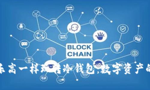 如何像玩乐高一样玩转冷钱包：数字资产的安全之路