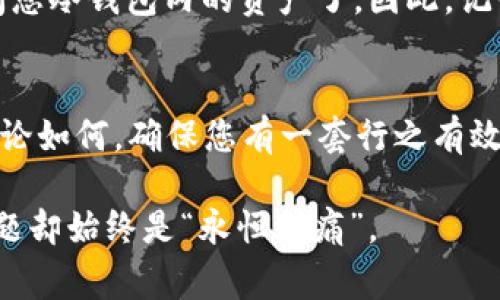 冷钱包的密码一般来说是固定的，不会像热钱包那样频繁变动。冷钱包是一种离线存储加密货币的方式，主要用于安全存储，因此密码一旦设置并且没有特别需要更换的理由，通常就可以保持不变。

然而，在以下几种情况下，您可能需要改变冷钱包的密码：

重要性：网络安全的保护伞
冷钱包的密码就像是您家中的大门锁，它的主要功能就是保护您的资产不被外界侵害。因此，为了确保安全，您应该选择一个强密码，并在必要时进行更换。

更改密码的时机
如果您发现最近有可疑的活动，或者您怀疑自己的密码可能被泄露，那么务必尽快更改密码。此外，如果您是多人共用一个冷钱包，出于安全考虑，也应定期更新密码。

如何选择强密码
选择一个强密码的原则就如同选择好的家居装饰：不易被猜到，且最好是与众不同。建议使用字母、数字和特殊字符的结合，避免使用容易被猜到的生日、姓名等个人信息。根据统计，密码长度越长，破解难度越大，所以说，复杂的短语有时候不如简单的长字符串。

忘记密码怎么办？
如果您忘记了冷钱包的密码，可谓是走入了一场尴尬的“失落之旅”。此时，要注意的是，一旦您无从使用这个密码，可能就再也无法访问您冷钱包内的资产了。因此，记得将密码保存到一个安全的地方，例如使用密码管理器，或者纸质记录在秘密的地方，不过别忘了那是“秘密地方”哦，别让别人发现了。

总结与建议
冷钱包的密码一般是固定的，但为了安全，适当的更换密码是非常必要的。密码的选择和保护都是加密货币投资中不可忽视的环节。无论如何，确保您有一套行之有效的密码管理方式，能有效降低遗忘或丢失密码的风险。记住，安全永远是第一位的，谁还没点小烦恼呢？

通过这些建议，希望您能够更好地管理自己的冷钱包，让资产更加安全。务必小心谨慎，毕竟，数字货币的世界虽然精彩无限，但安全问题却始终是“永恒之痛”。